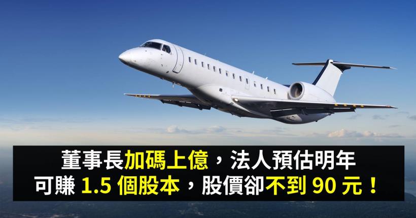 這家公司董事長加碼上億，法人預估明年可賺 1.5 個股本，股價卻不到 90 元！