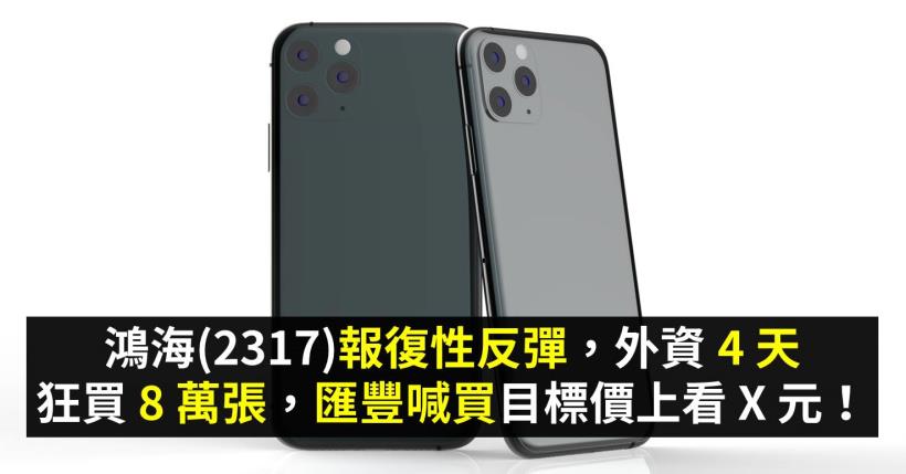 鴻海(2317)開啟報復性反彈，外資 4 天狂買 8 萬張，匯豐喊買目標價上看 X 元！