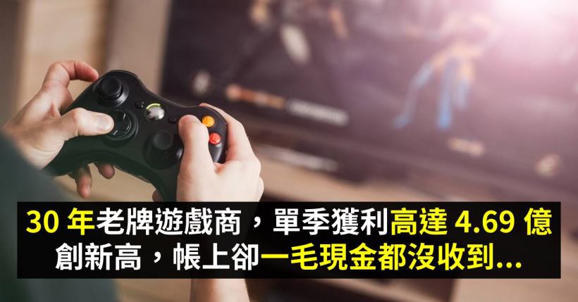 30 年老牌遊戲商，單季獲利高達 4.69 億創新高，帳上卻一毛現金都沒收到...