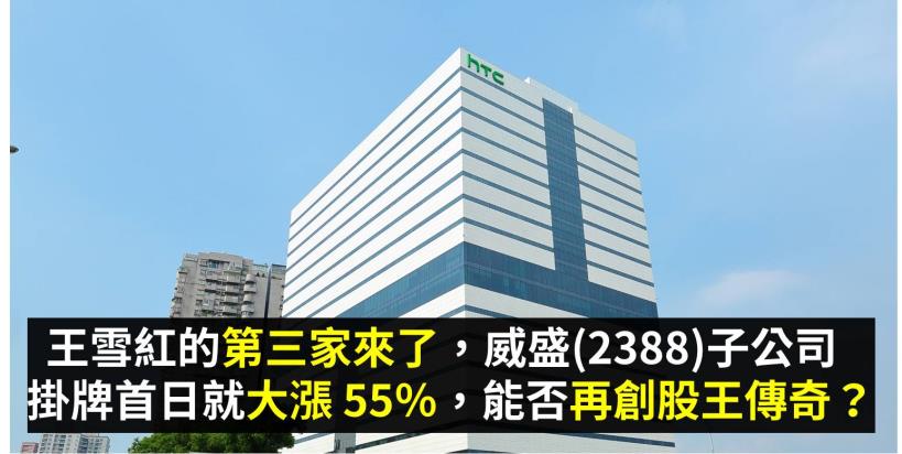 王雪紅的第三家來了，威盛(2388)子公司掛牌首日就大漲 55％，能否再創股王傳奇？