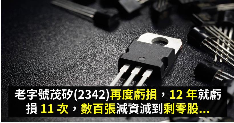 老字號茂矽(2342)再度虧損，12 年就虧損 11 次，數百張減資減到剩零股...