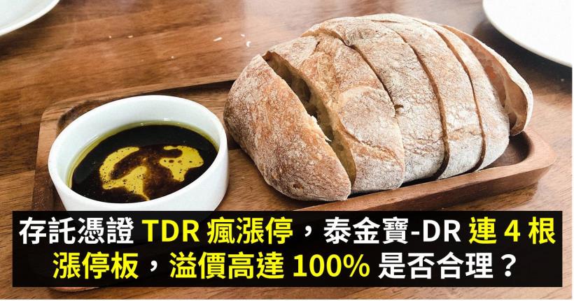 存託憑證 TDR 瘋漲停，泰金寶-DR(9105) 連 4 根漲停板，溢價高達 100％ 是否合理？