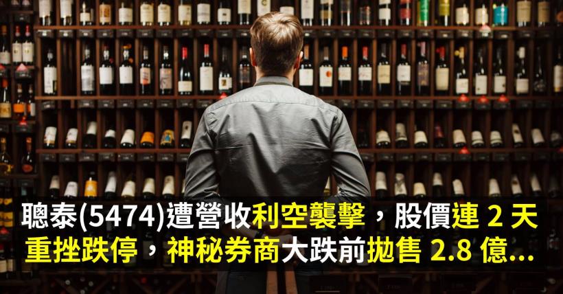 聰泰(5474)遭營收利空襲擊，股價連 2 天重挫跌停，神秘券商大跌前拋售 2.8 億...
