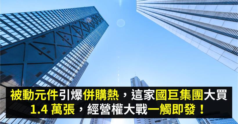 被動元件引爆併購熱，這家國巨集團大買 1.4 萬張，經營權大戰一觸即發！
