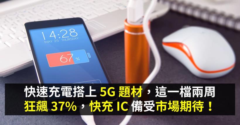 快速充電搭上 5G 題材，這一檔兩周狂飆 37％，快充 IC 備受市場期待！