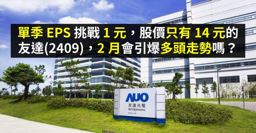 單季 EPS 挑戰 1 元，股價只有 14 元的友達(2409)，2 月會引爆多頭走勢嗎？