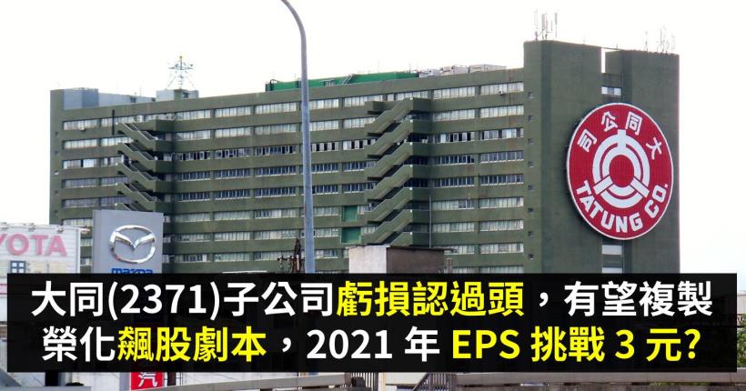 大同(2371)子公司虧損認過頭，有望複製榮化飆股劇本，2021 年 EPS 挑戰 3 元?