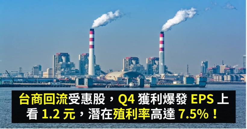 台商回流受惠股，Q4 獲利爆發 EPS 上看 1.2 元，潛在殖利率高達 7.5％！