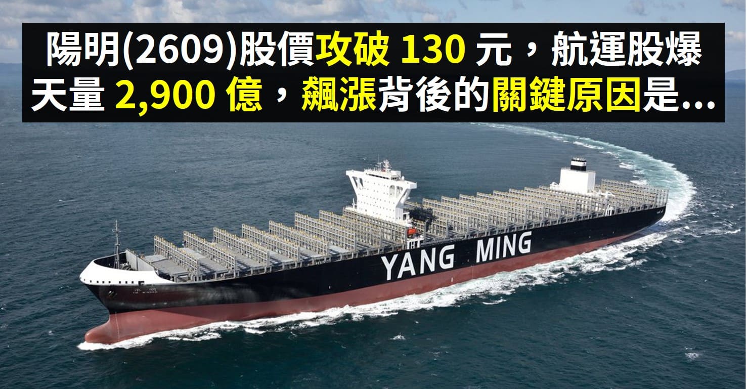 陽明(2609)股價攻破130 元，航運股爆天量2,900 億，飆漲背後的關鍵原因是...-詹宗霖| CMoney投資網誌