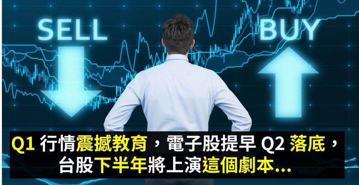 Q1 行情震撼教育，電子股提早 Q2 落底，台股下半年將上演這個劇本...