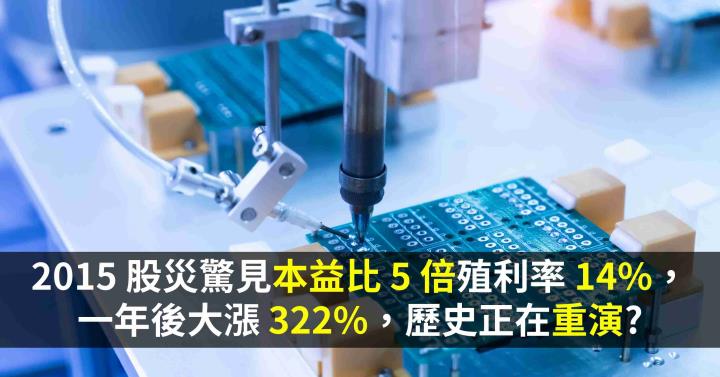 2015 股災驚見本益比 5 倍殖利率 14％，一年後卻大漲 322％，歷史正在重演?