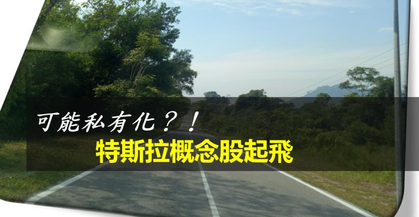 【K晨報】特斯拉飆漲，挑戰歷史新高！台供應鏈沾光攻頂、鎖漲停