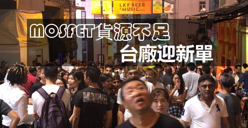 【K晨報】MOSFET供給吃緊，陸廠沒貨出→台廠迎轉單 ☆大中、富鼎、杰力、尼克森..