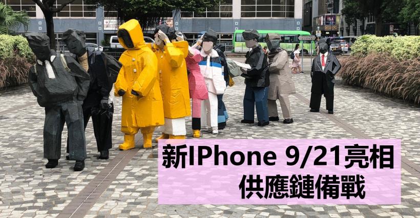 【K晨報】新iPhone上膛，鴻海(2317) 8月營收回神！早組裝、早享受、不玩飢餓行銷