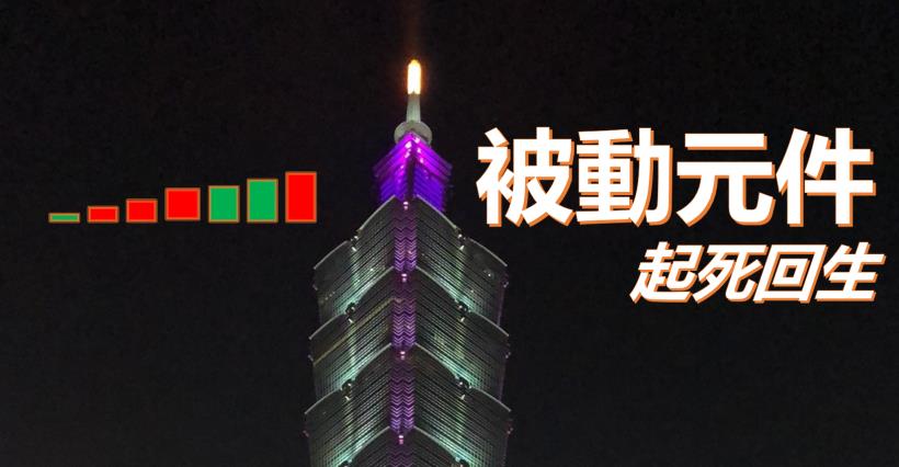 【K晨報】5G起飛→催動被動元件需求！華新科（2492）擴產、國巨（2327）奪回后冠..