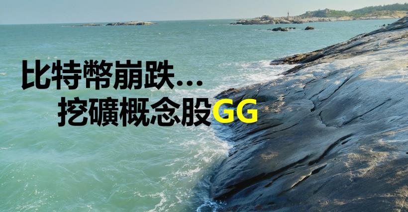 【K晨報】比特幣一周跌掉30％！挖礦概念股沒期待，供應鏈領便當..提早下班