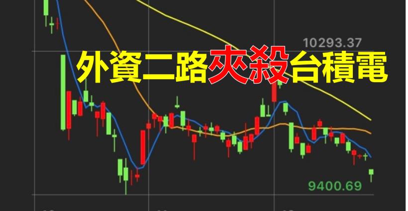【K晨報】借券+現股賣出，外資兩路大賣台積電(2330)▼台股指數之根！動搖