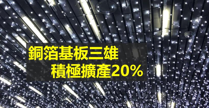 【K晨報】5G建設、車用電子需求，銅箔基板三雄2019年積極擴產20％