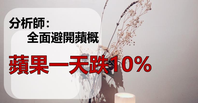 【K晨報】蘋果崩跌10％→美科技股創七年來最重跌幅，蘋概堪憂..供應鏈GG