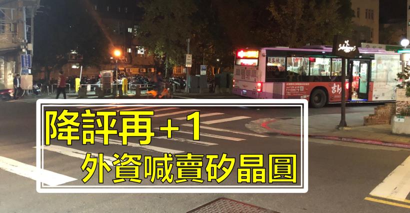 【K晨報】外資揮刀，喊賣環球晶（6488）→ 矽晶圓族群 覆巢之下無完卵