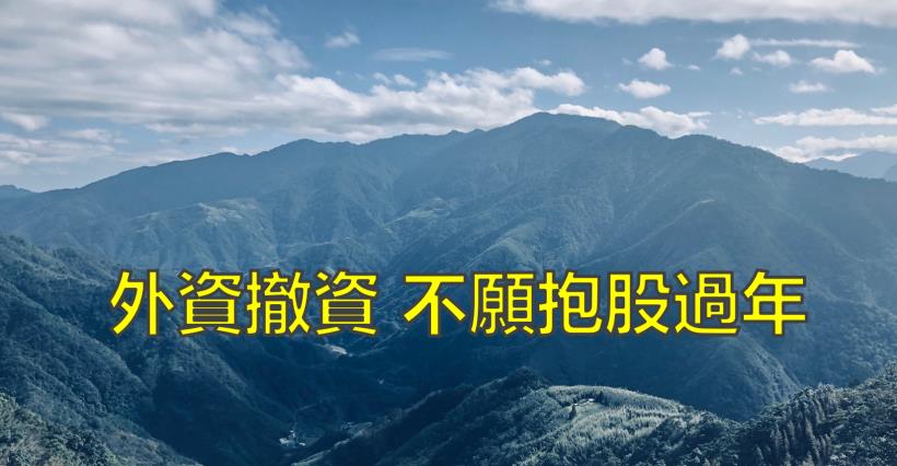 【K晨報】熱錢大撤出▼匯市爆18億美元巨量，外資離場 → 台灣50（0050）填息路崎嶇 
