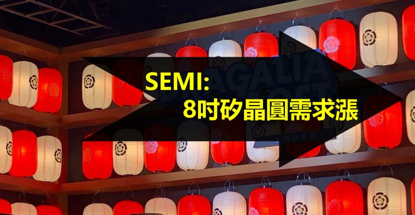 【K晨報】SEMI看好8吋矽晶圓！行動通訊、物聯網、工業應用需求強勁：合晶、環球晶、...