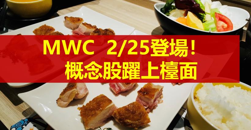 【K晨報】世界行動通訊大會（MWC）2/25登場！台係概念股成亮點..智慧摺疊機、5G、..
