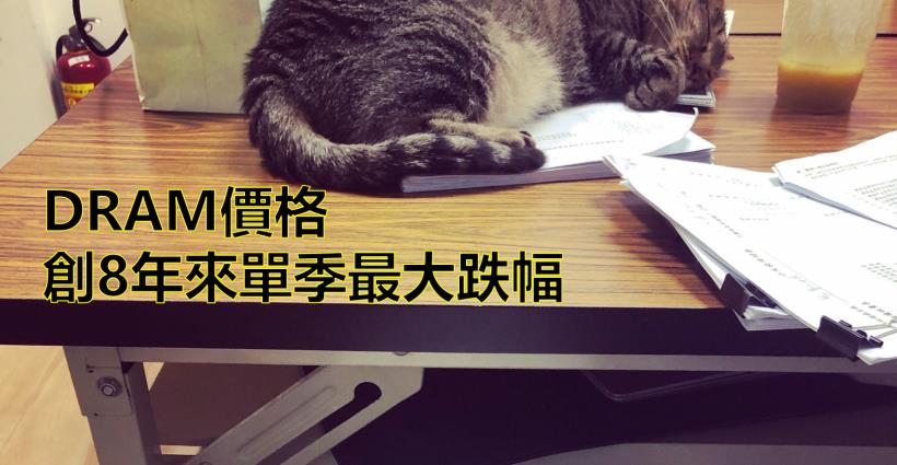 【K晨報】DRAM業景氣急轉直下，本季價格崩落竟高達近30％！創下8年來單季最大跌幅