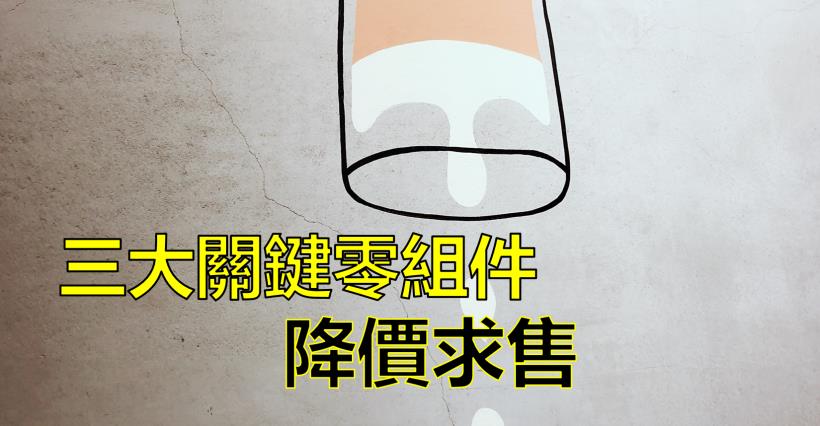【K晨報】三大電子零組件「報價急跌」漲價概念股→全面回檔 ！MOSFET、DRAM、...