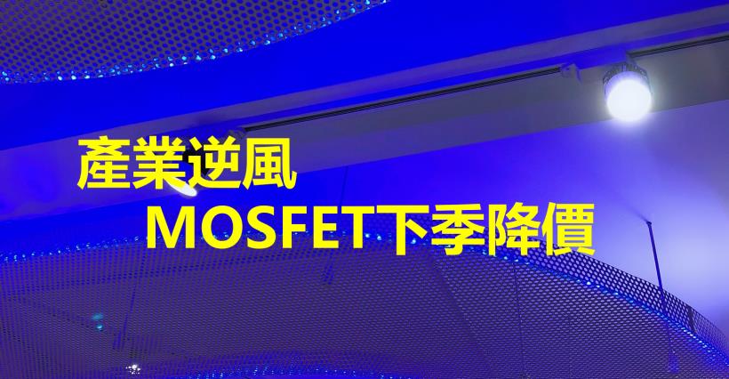 【K晨報】庫存拉高影響，MOSFET將從下季起降價求售！產業鏈逆風，各產品需求減弱..
