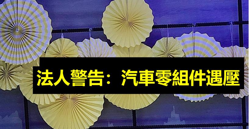 【K晨報】汽車零組件，今年不好過！法人預估非電動車業務今年將衰退、面臨挑戰