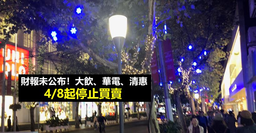 【K晨報】財報未公布！大飲、華電、清惠4月8日起停止買賣，蘋果西打最嚴重恐下市