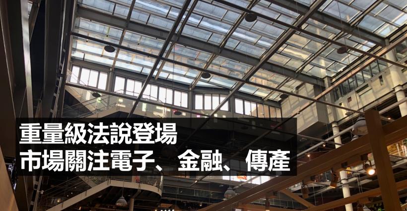 【K晨報】重量級法說登場+季報陸續出爐→股價震盪加劇！法人聚焦電子、金融、傳產下周..