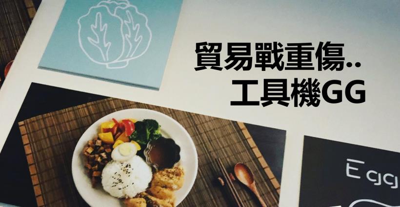【K晨報】中美貿易談判新變局，工具機業迫放無薪假！董事長：Q3才落底◆年底轉好