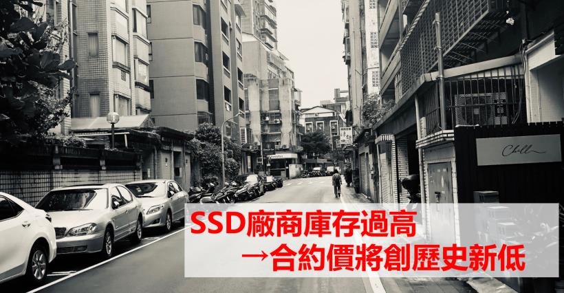 【K晨報】NAND Flash供過於求，SSD廠商狂打價格戰！庫存仍偏高→合約價將創歷史新低