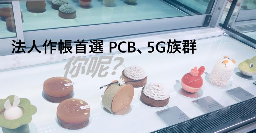 【K晨報】法人季底作帳首選 → 已跌深之 PCB、被動元件、5G族群，個股醞釀有基之彈