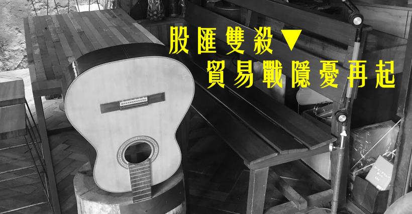 【K晨報】外資賣股撤出▼貿易戰隱憂再起、外資大買美元、台指期淨多單減碼..多方GG