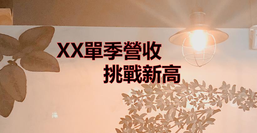 【K晨報】新伺服器將採用雙倍用料＆單價將提高10至20％，XX挑戰營收、毛利創單季新高↗