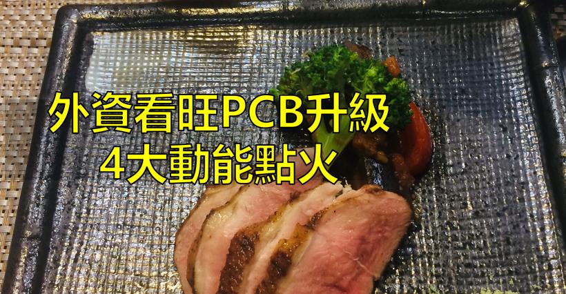 【K晨報】外資看旺PCB升級，預估未來5年→產業營收年複合成長率12％！高達300億美元