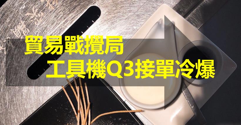 【K晨報】貿易戰混沌不明，工具機族群陷入苦戰▼Q3接單冷爆→今年以來接單最少