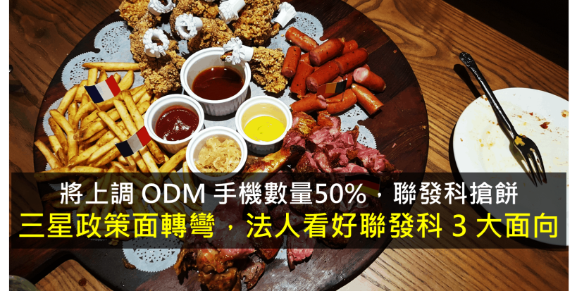 【籌碼K晨報】三星政策面轉彎，聯發科搶佔 5G 晶片利多，法人看好三面向