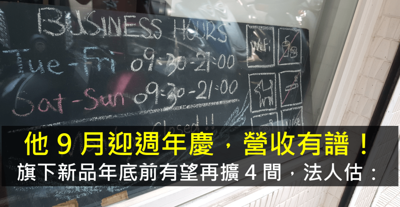 他 9 月迎週年慶，營收有譜！旗下新品年底前有望再展店 4 間，法人預估：___