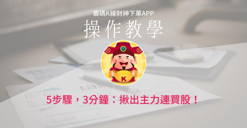 【籌碼K線財神下單】操作教學2-2｜5步驟，3分鐘：揪出主力連買股！