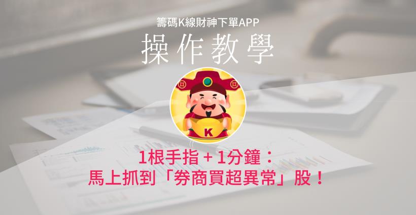 【籌碼K線財神下單】操作教學2-3｜1根手指+1分鐘：馬上抓到「券商買超異常」股！