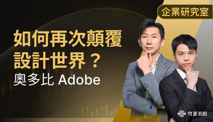 奧多比 Adobe 如何打造設計帝國?