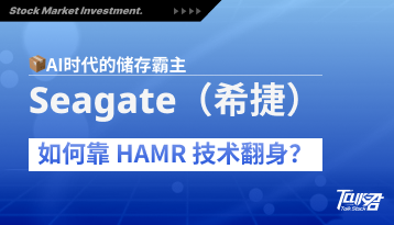 📦AI 时代的储存霸主：Seagate（希捷）如何靠 HAMR 技术翻身？
