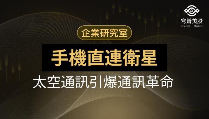 手機直連衛星,太空通訊引爆通訊革命