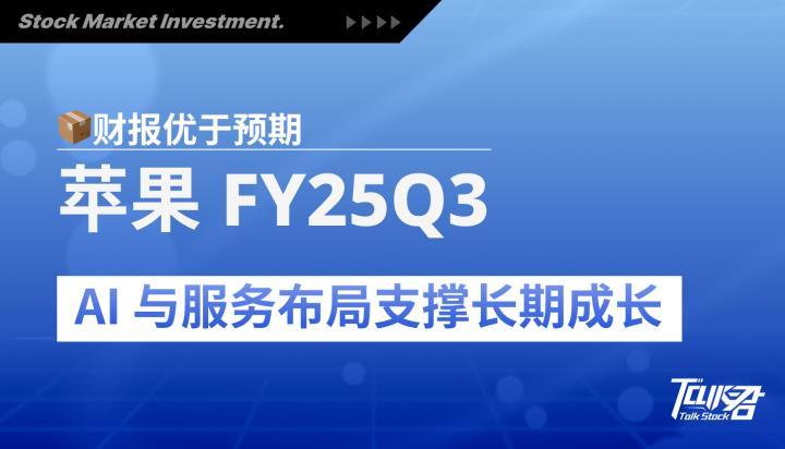苹果 FY25Q3 财报优于预期，AI 与服务布局支撑长期成长