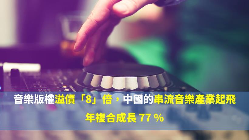 音樂版權溢價「8」倍，中國的串流音樂產業起飛，年複合成長 77 ％