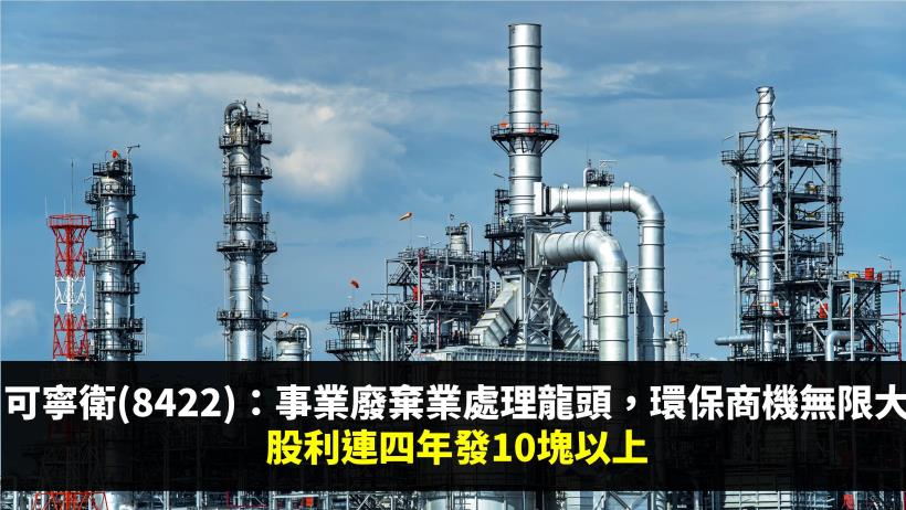 可寧衛(8422)：台灣事業廢棄物處理龍頭，環保商機無限大，股利連續 4 年發 10 塊以上